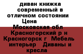 диван-книжка современный в отличном состоянии › Цена ­ 8 500 - Московская обл., Красногорский р-н, Красногорск г. Мебель, интерьер » Диваны и кресла   